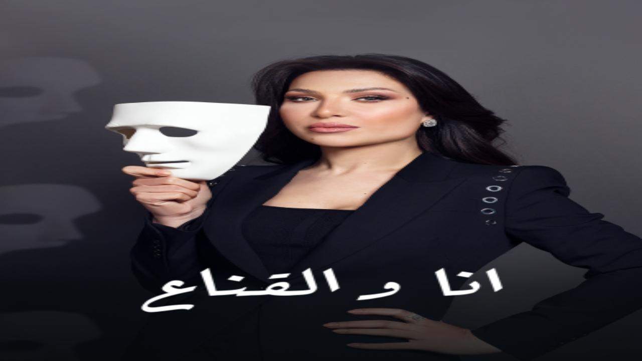 برنامج انا والقناع الحلقة 3 الثالثة كاملة HD