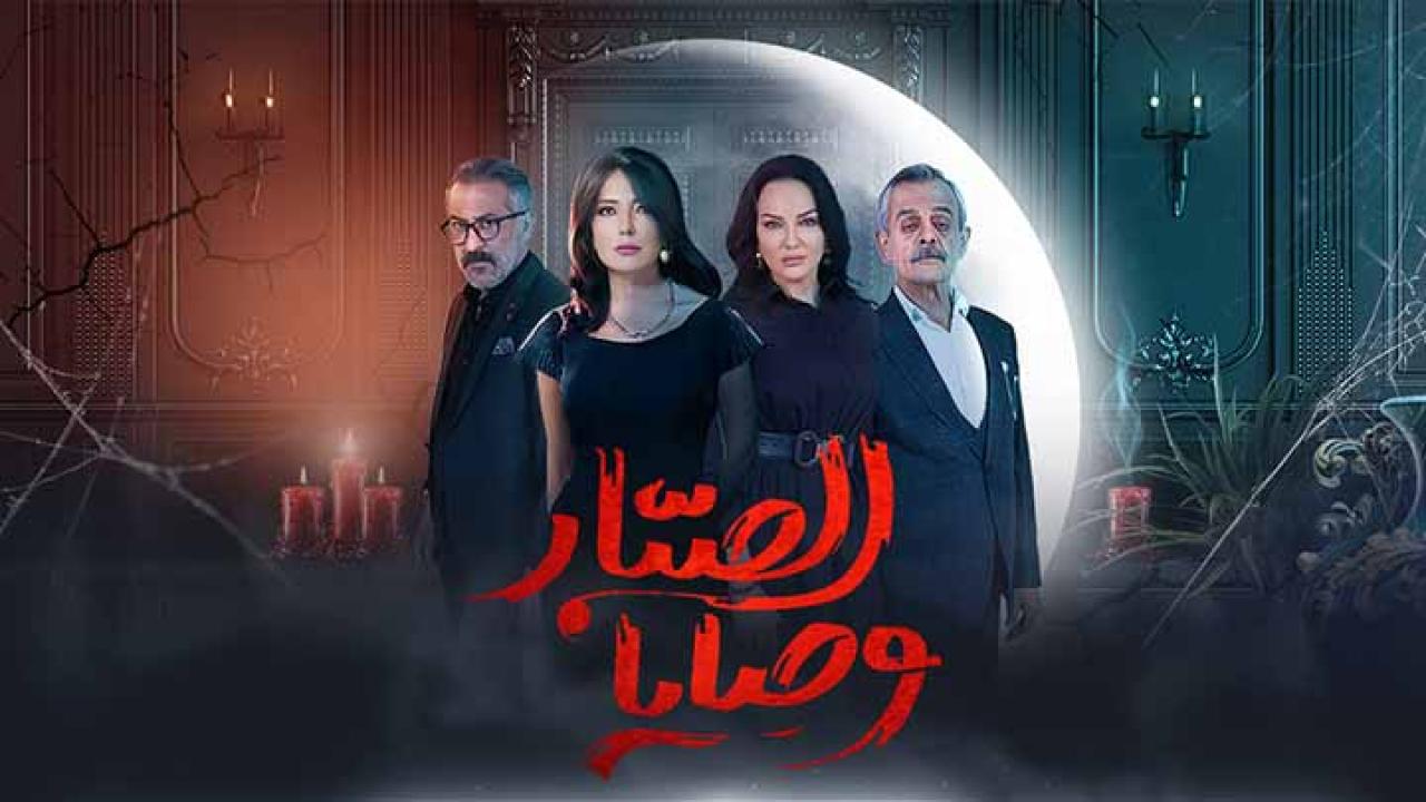 مسلسل وصايا الصبار الحلقة 17 السابعة عشر كاملة HD
