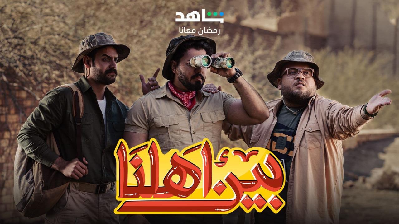 برنامج بين اهلنا 5 الحلقة 25 الخامسة والعشرون HD