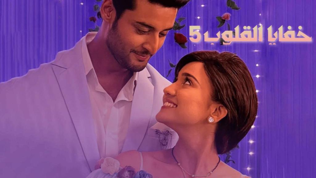مسلسل خفايا القلوب الموسم الخامس الحلقة 54 الرابعة والخمسون مدبلجة