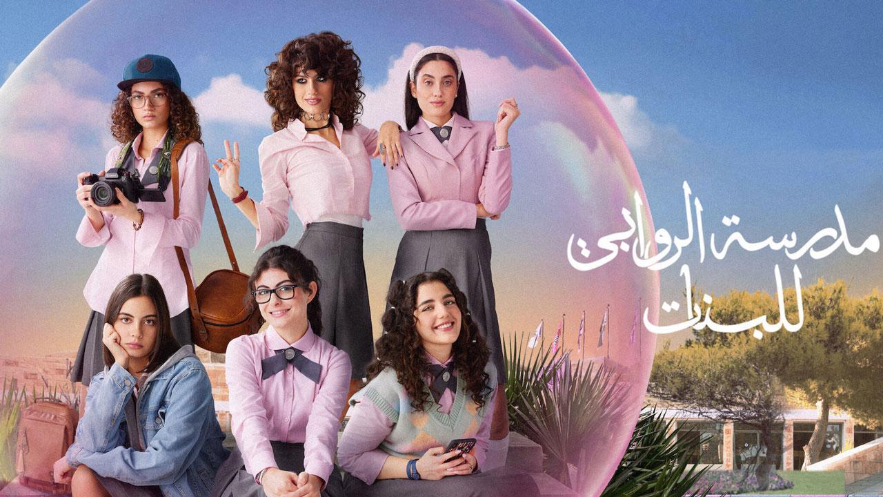 مسلسل مدرسة الروابي للبنات الموسم الثاني الحلقة 6 السادسة كاملة HD والاخيرة