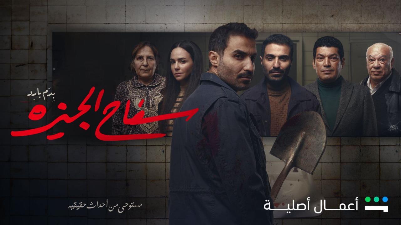 مسلسل سفاح الجيزة الحلقة 8 الثامنة والاخيرة HD