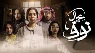 مسلسل عيال نوف الحلقة 3 الثالثة كاملة HD