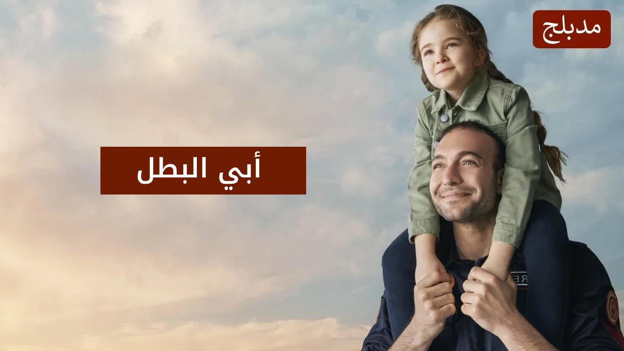 مسلسل ابي البطل الحلقة 17 السابعة عشر مدبلج HD