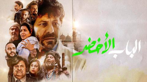 فيلم الباب الاخضر 2022 اون لاين HD