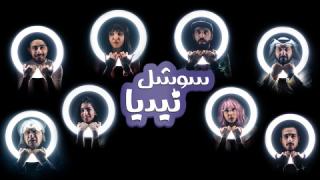 مسلسل سوشل نيديا الحلقة 1 الاولى كاملة HD