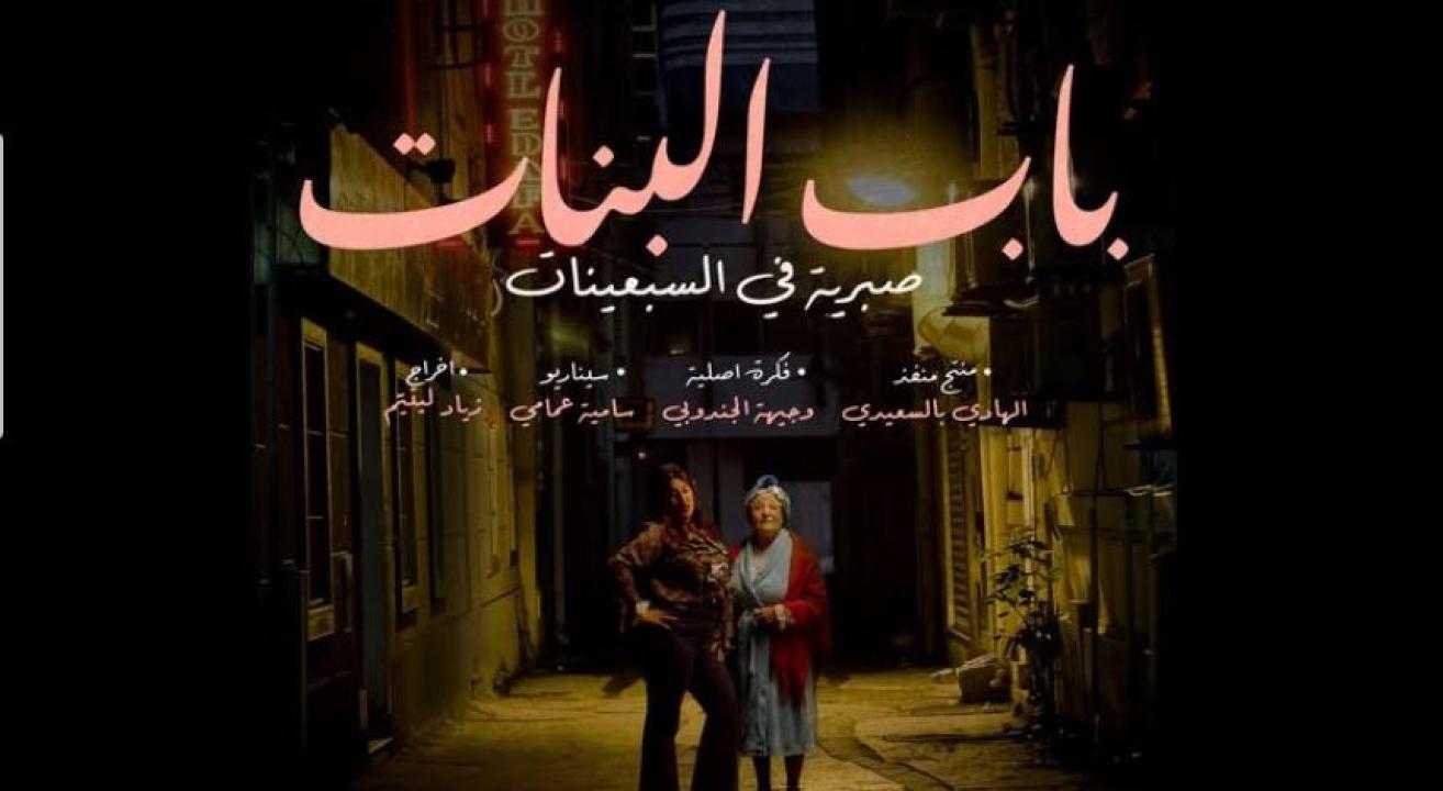 مسلسل باب البنات: صبرية في السبعينات الحلقة 14 الرابعة عشر كاملة HD
