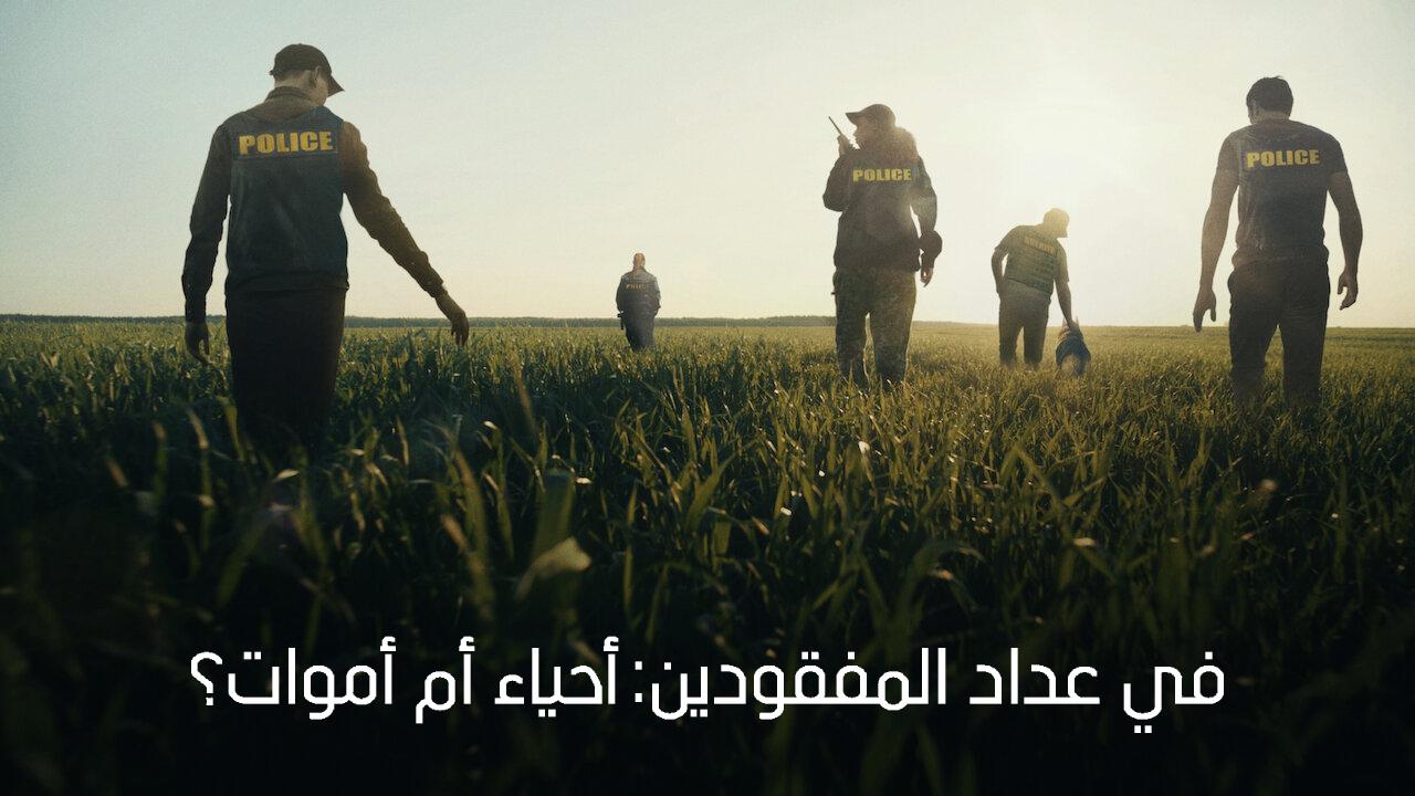 مسلسل Missing: Dead or Alive الحلقة 4 الرابعة والاخيرة مترجمة HD