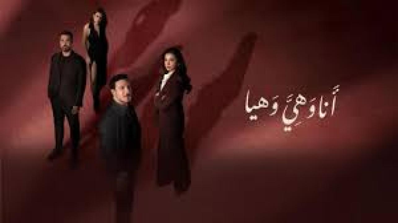 مسلسل انا وهي وهيا الحلقة 30 الثلاثون كاملة HD والاخيرة