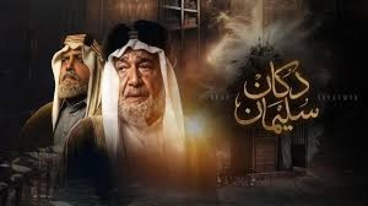 مسلسل دكان سليمان الحلقة 3 الثالثة كاملة HD