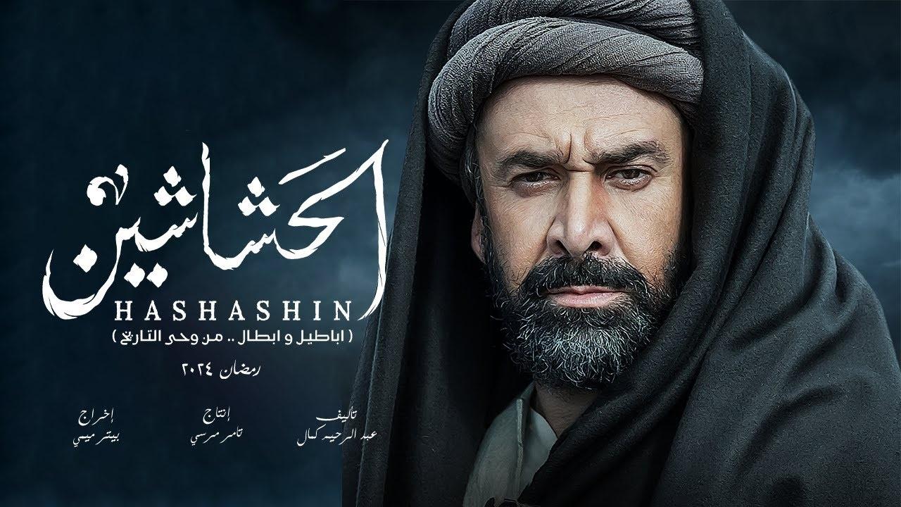 مسلسل الحشاشين الحلقة 30 الثلاثون HD