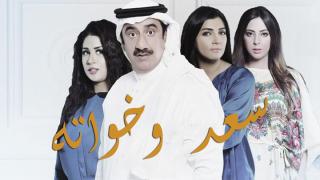 مسلسل سعد وخواته الحلقة 8 الثامنة كاملة HD
