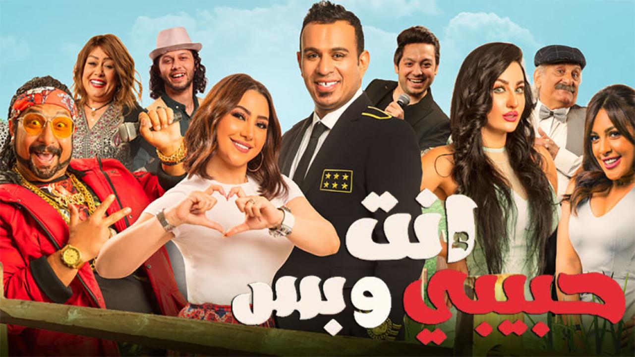 فيلم انت حبيبي وبس 2019 كامل HD