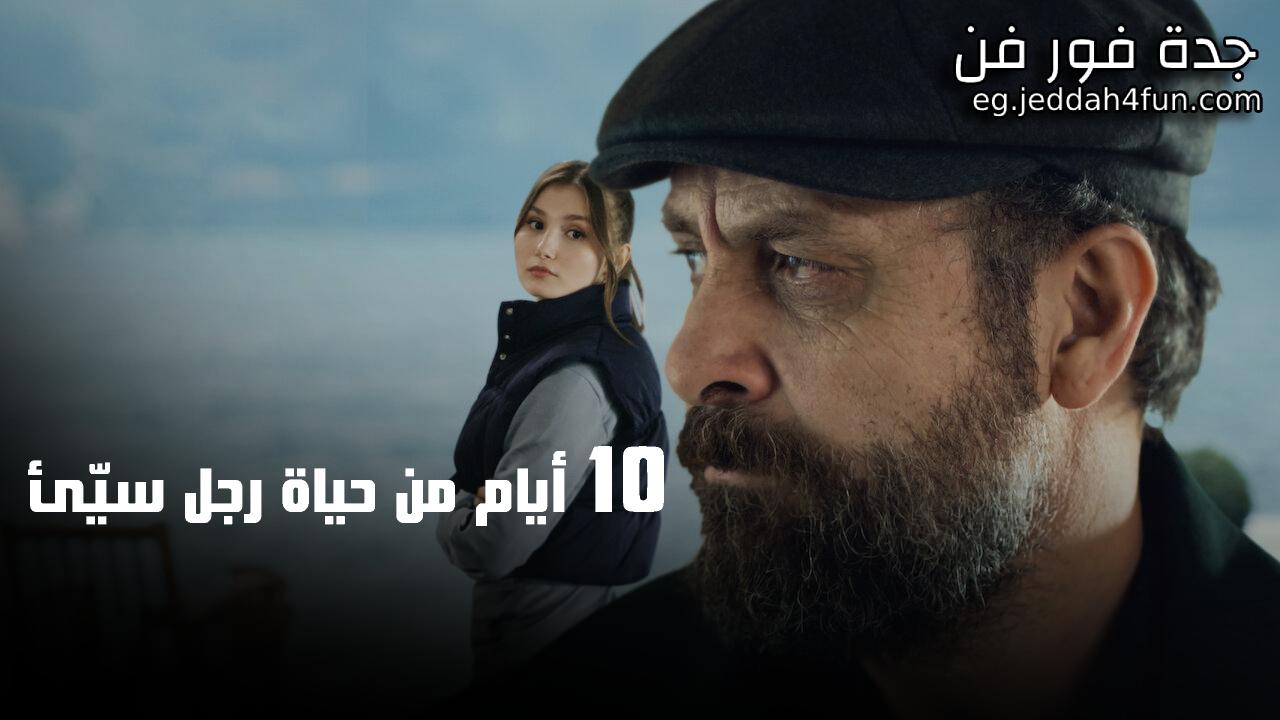 فيلم 10 أيام من حياة رجل سيّئ 2023 مدبلج كامل HD