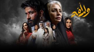 مسلسل ولد امه الحلقة 10 العاشرة كاملة HD