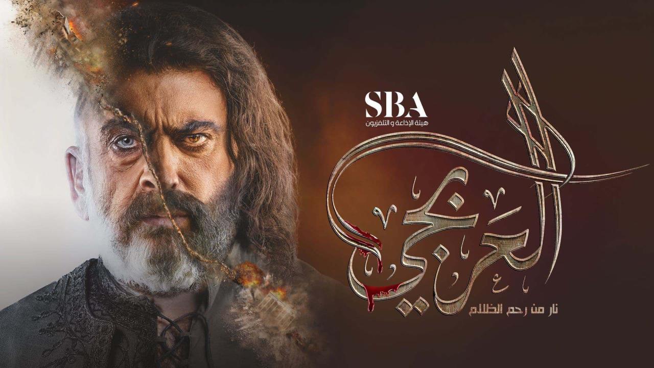 مسلسل العربجي الحلقة 30 الثلاثون والاخيرة HD