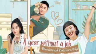 مسلسل سنة بلا عمل A Year Without a Job  الحلقة 8 الثامنة كاملة HD
