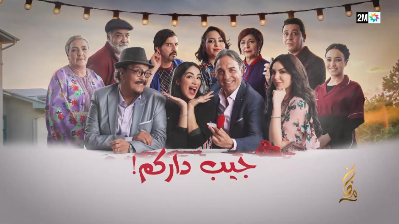 مسلسل جيب داركم الحلقة 16 السادسة عشر كاملة HD