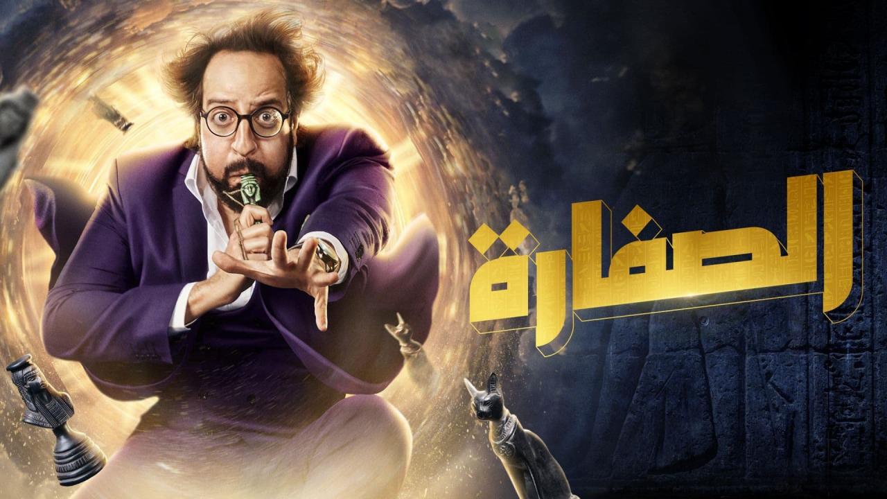 مسلسل الصفارة الحلقة 1 الاولى HD