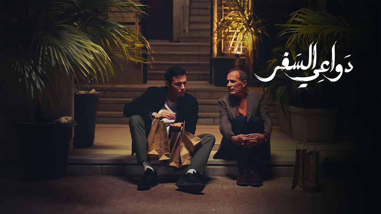 مسلسل دواعي السفر الحلقة 1 الاولى كاملة HD