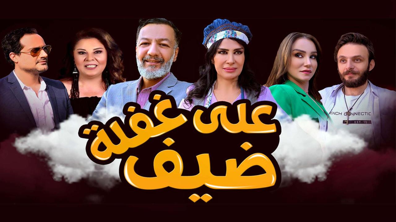 مسلسل ضيف علي غفلة الحلقة 10 العاشرة HD