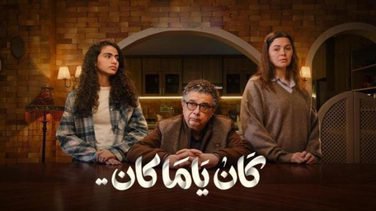 مسلسل كان ياما كان الحلقة 7 السابعة كاملة HD