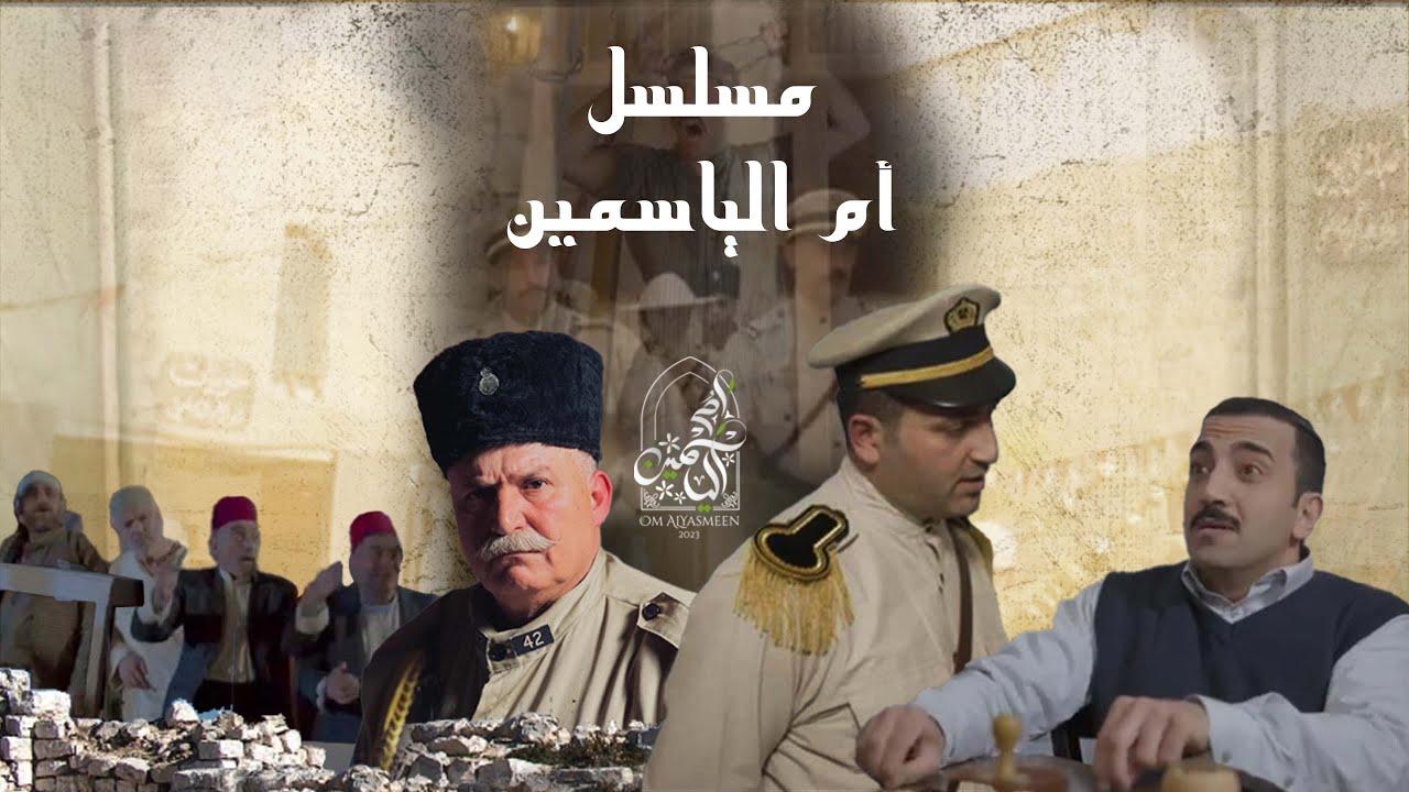 مسلسل ام الياسمين الحلقة 10 العاشرة HD
