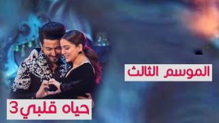 مسلسل حياة قلبي الموسم الثالث  الحلقة 44 الرابعة والاربعون مدبلجة كاملة HD