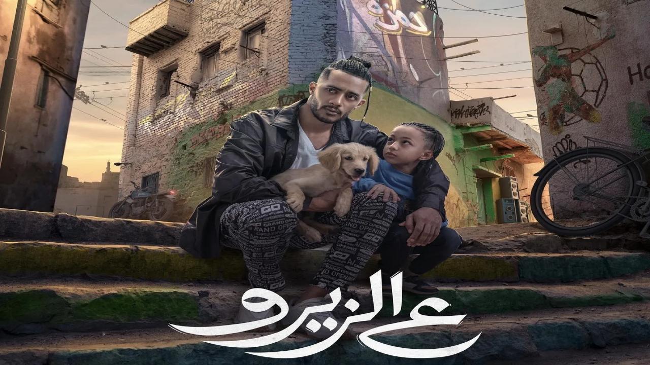 فيلم ع الزيرو 2023 كامل HD
