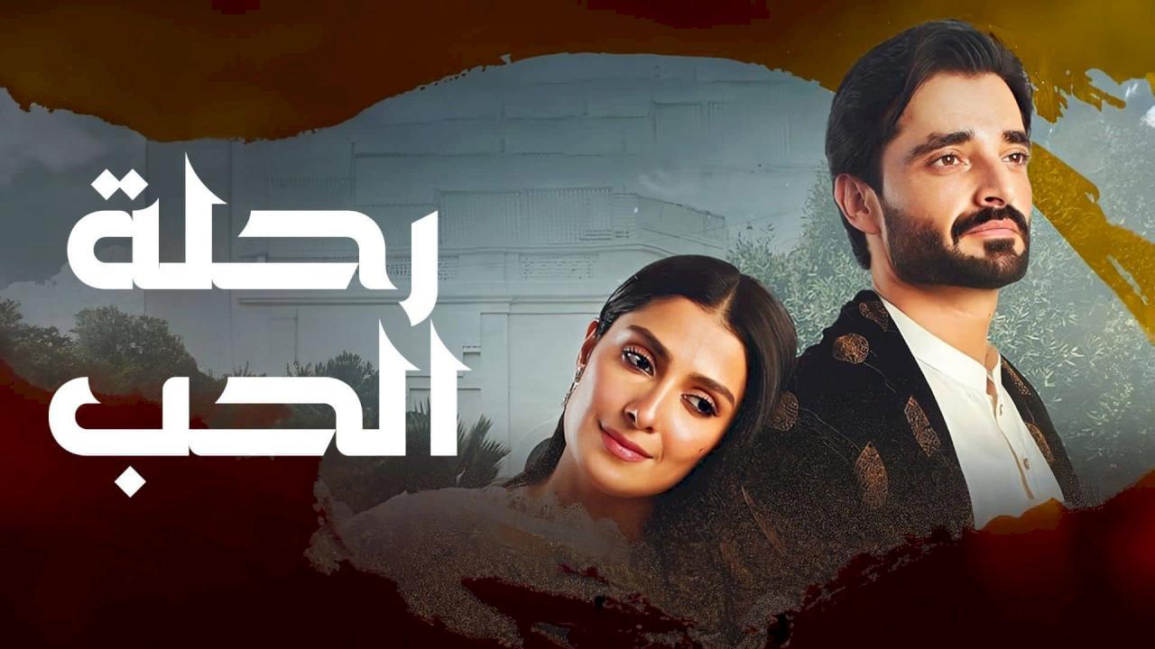 مسلسل رحلة الحب الحلقة 30 الثلاثون كاملة HD