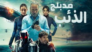 مسلسل الذئب 2039 الحلقة 4 الرابعة مدبلج كاملة HD