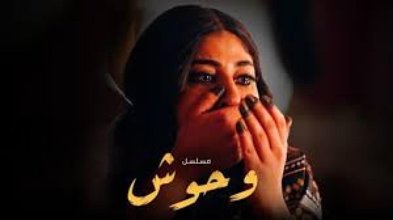 مسلسل وحوش الحلقة 2 الثانية كاملة HD