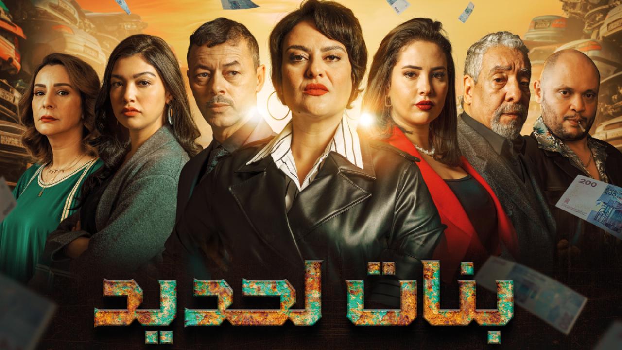 مسلسل بنات لحديد الحلقة 15 الخامسة عشر كاملة HD