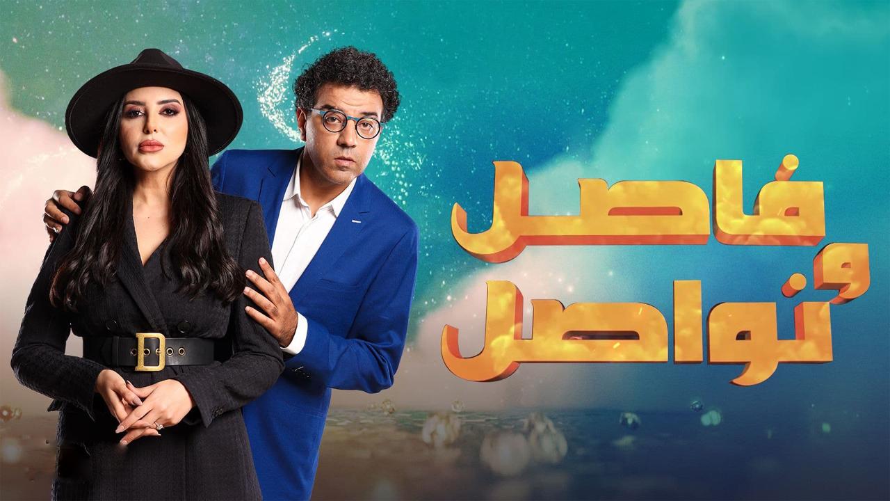 برنامج فاصل ونواصل الحلقة 26 السادسة والعشرون HD