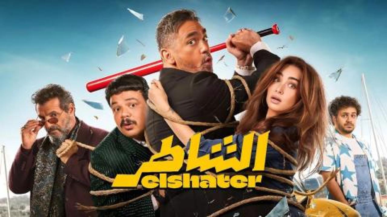 فيلم الشاطر 2025 كامل HD