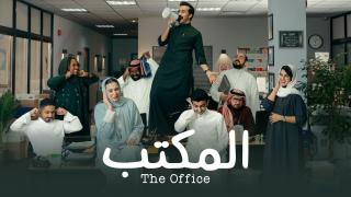 مسلسل المكتب الحلقة 20 العشرون والاخيرة كاملة HD