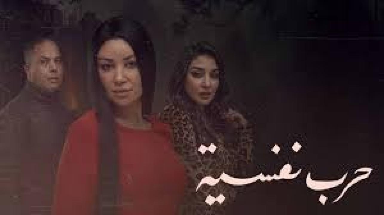 مسلسل حرب نفسية الحلقة 17 السابعة عشر كاملة HD