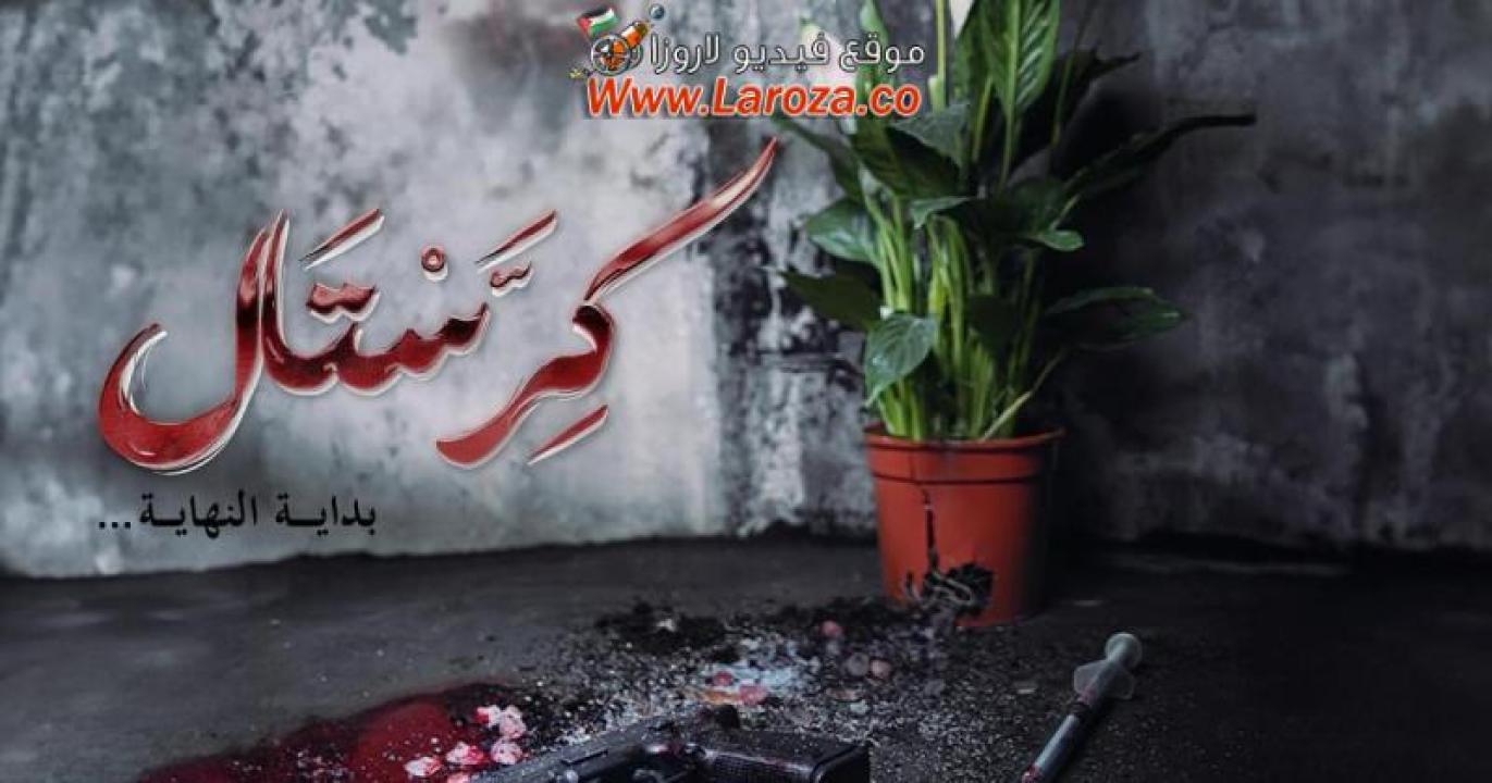 مسلسل كريستال (بداية النهاية) الحلقة 1 الاولى كاملة HD