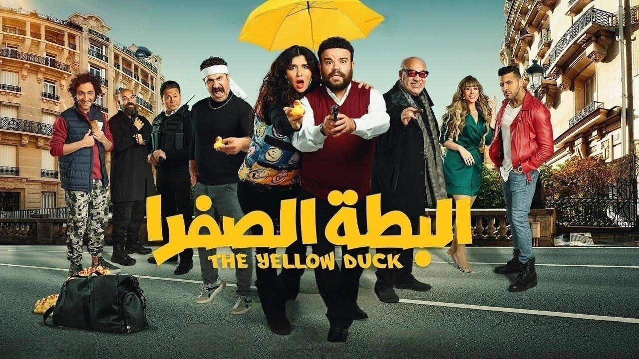فيلم البطة الصفرا 2023 كامل HD