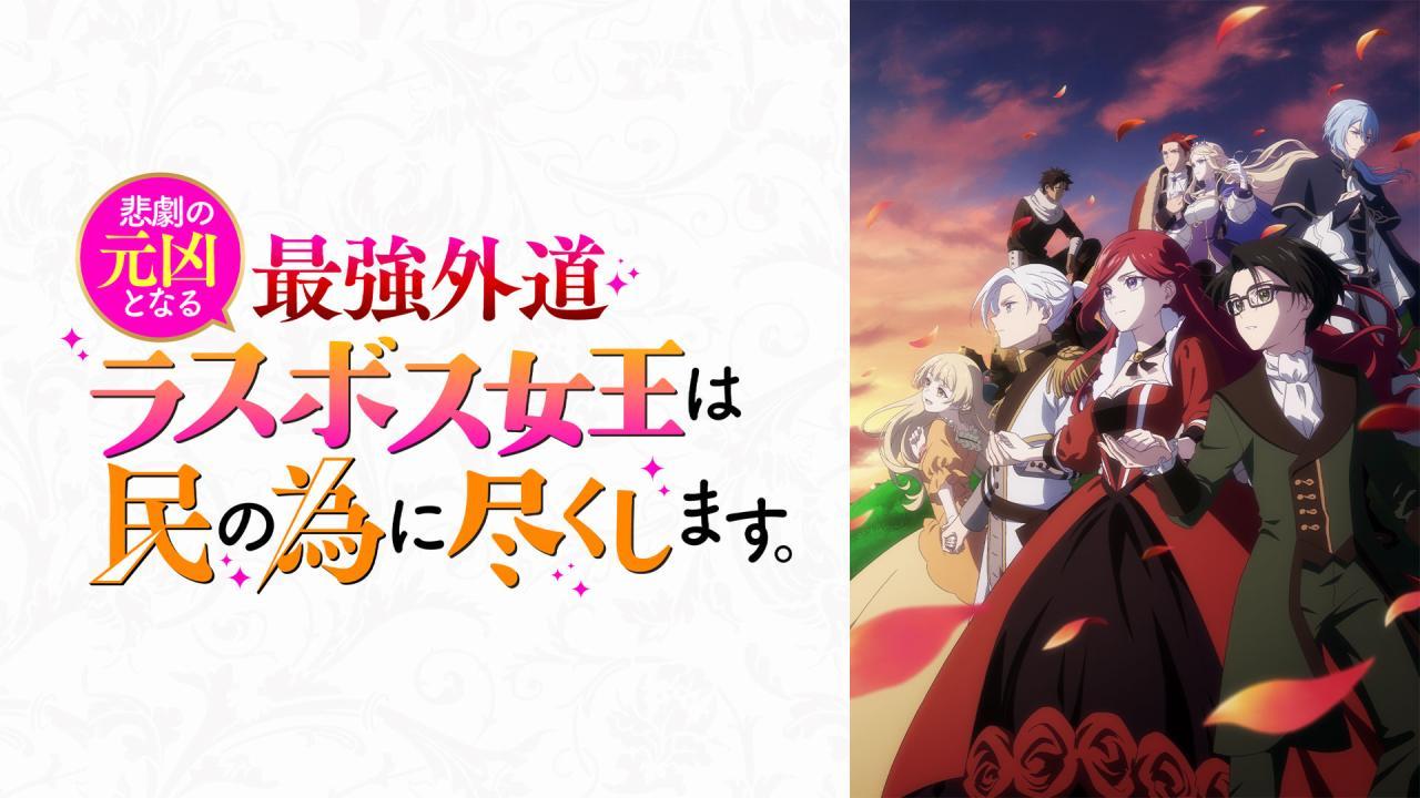 انمي Higeki no Genkyou to Naru Saikyou Gedou Last Boss الحلقة 12 الثانية عشر والاخيرة  مترجمة HD