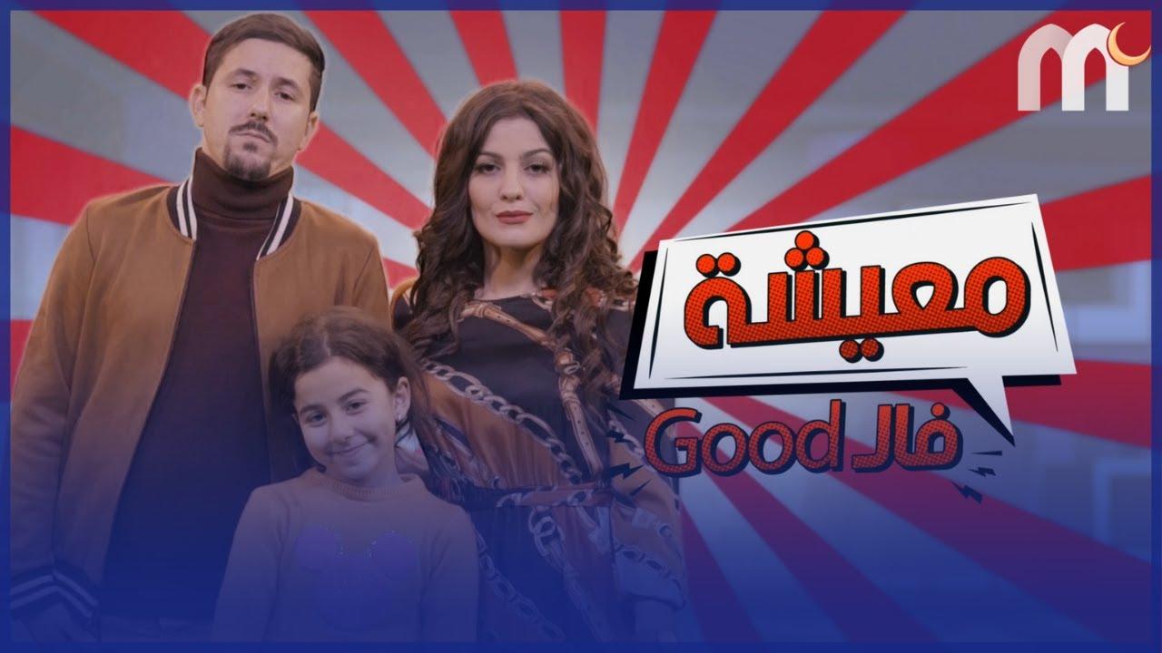 مسلسل معيشة فالـ GOOD 2 الحلقة 10 العاشرة HD