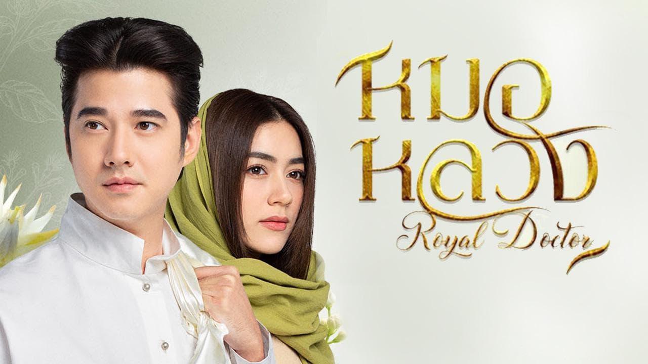 مسلسل الطبيب الملكي Royal Doctor  الموسم الاول الحلقة 3 الثالثة مترجمة كاملة HD