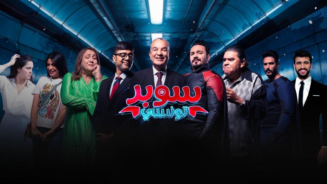 مسلسل سوبر تونسي الحلقة 16 السادسة عشر كاملة HD