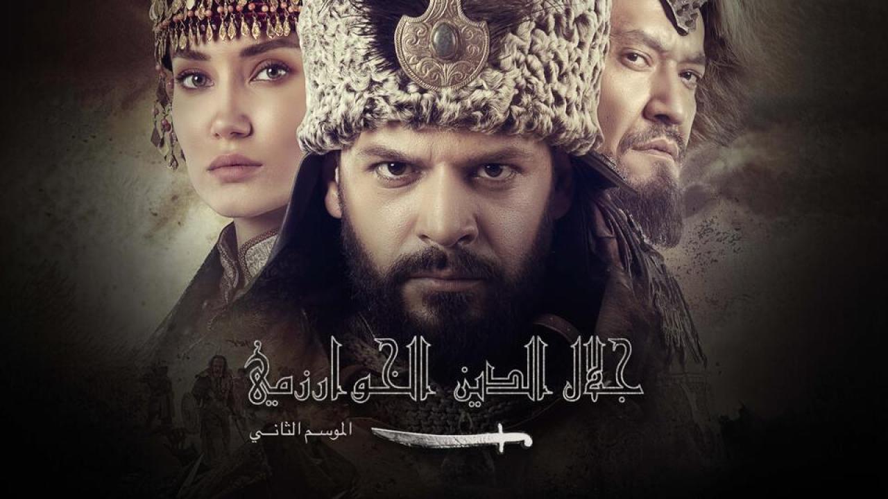 مسلسل جلال الدين الخوارزمي الموسم الثاني الحلقة 1 الاولى مترجمة HD