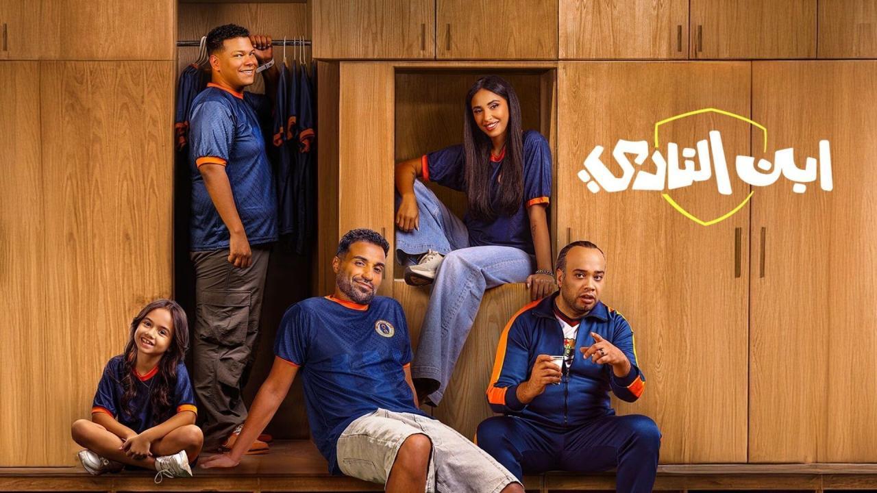 مسلسل ابن النادي الحلقة 10 العاشرة كاملة والاخيرة HD