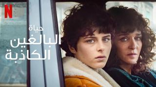 مسلسل The Lying Life of Adults الحلقة 5 الخامسة مترجمة HD