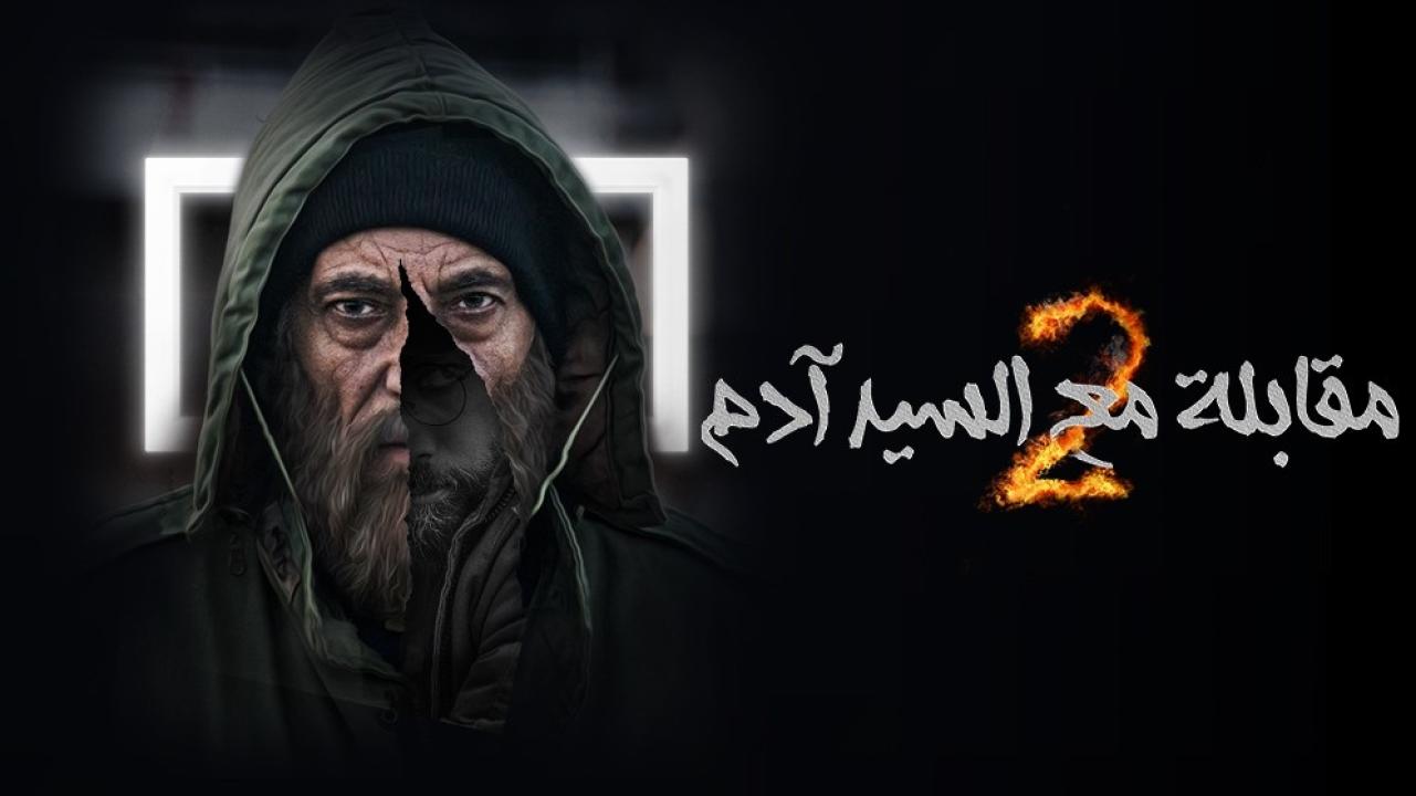 مسلسل مقابلة مع السيد ادم 2 الحلقة 12 الثانية عشر HD