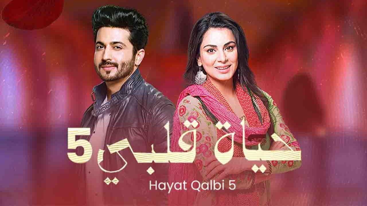 مسلسل حياة قلبي الموسم الخامس الحلقة 27 السابعة والعشرون مدبلجة كاملة HD