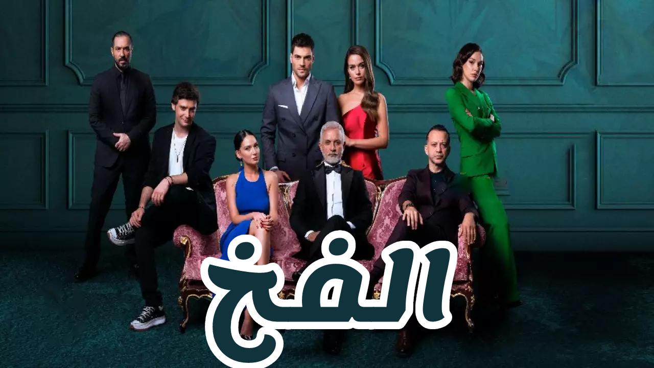 مسلسل الفخ الحلقة 20 العشرون مترجمة كاملة HD