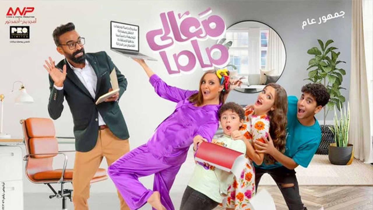 فيلم معالي ماما 2022 كامل HD
